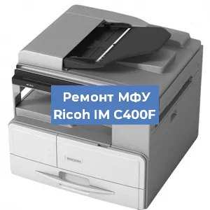 Замена прокладки на МФУ Ricoh IM C400F в Белгороде